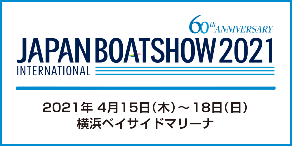 第60回インターナショナルボートショー2021