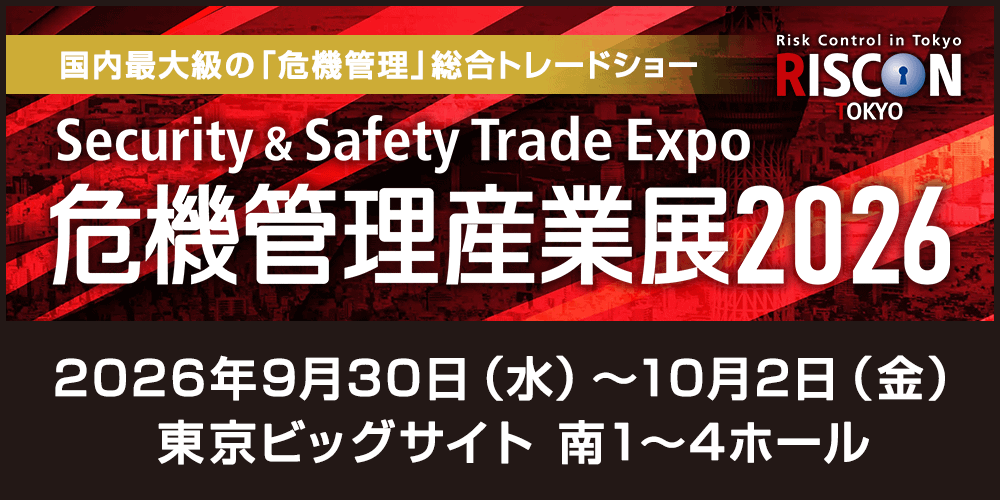 危機管理産業展2026|RISCON TOKYO