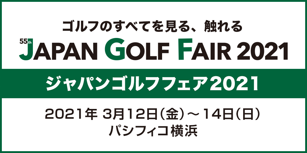 第55回ジャパンゴルフフェア'21