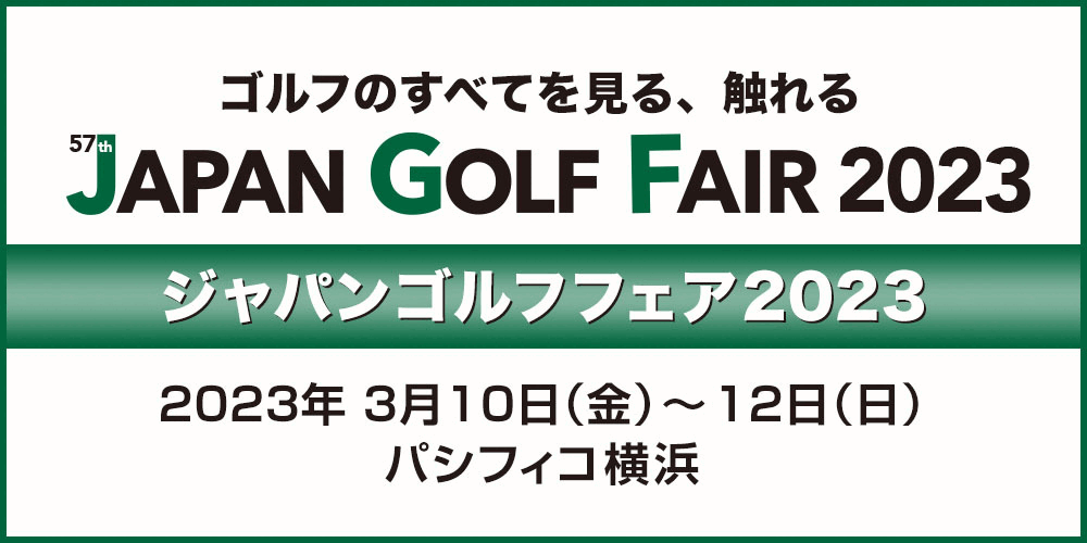 第57回ジャパンゴルフフェア2023