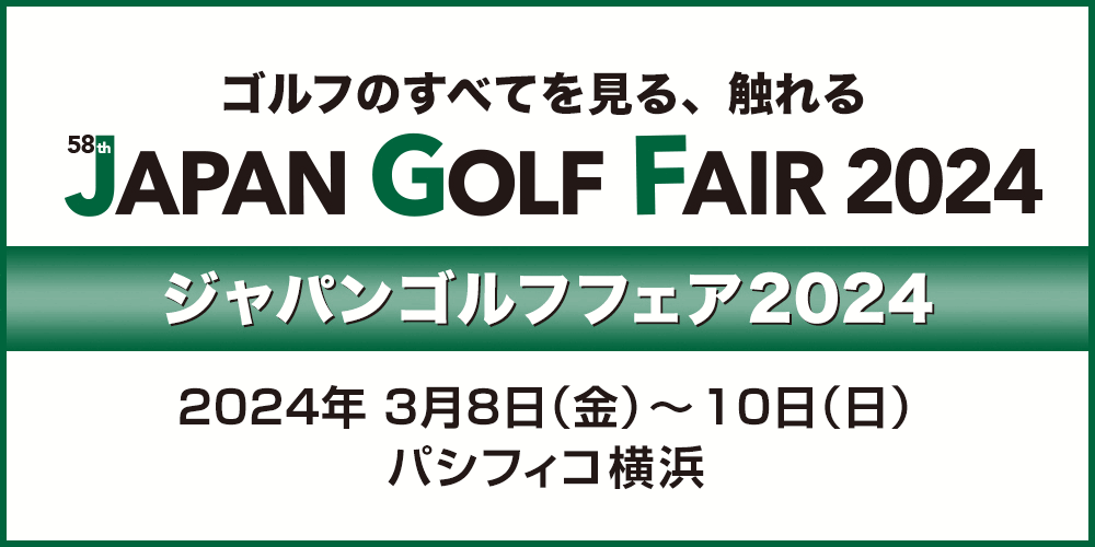 第58回ジャパンゴルフフェア2024