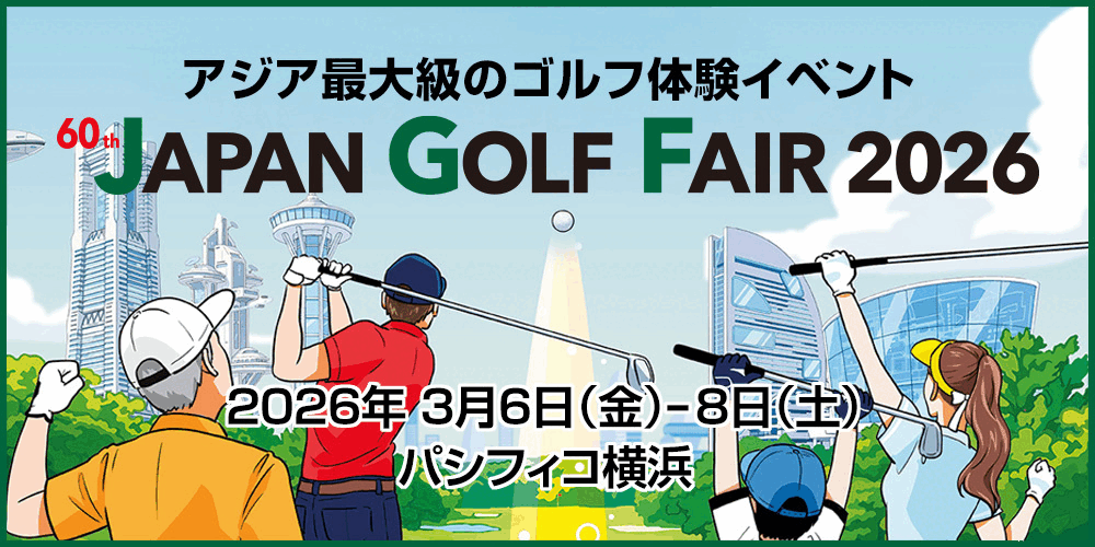 第60回ジャパンゴルフフェア2026