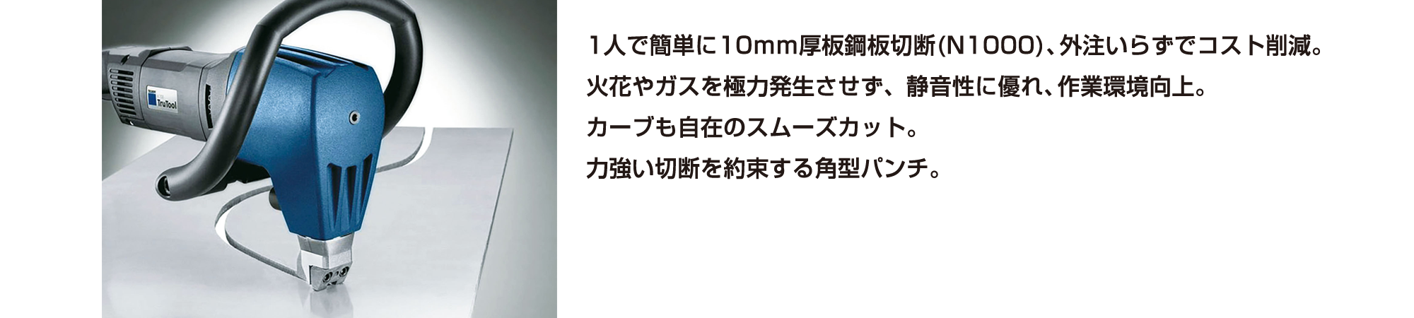 トルンプ電動工具 トルンプニブラー（厚板用）｜阪神交易