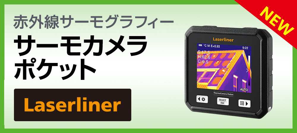 赤外線サーモグラフィー|サーモカメラポケット|Laserliner