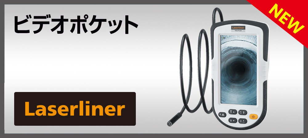 ビデオポケット|Laseliner