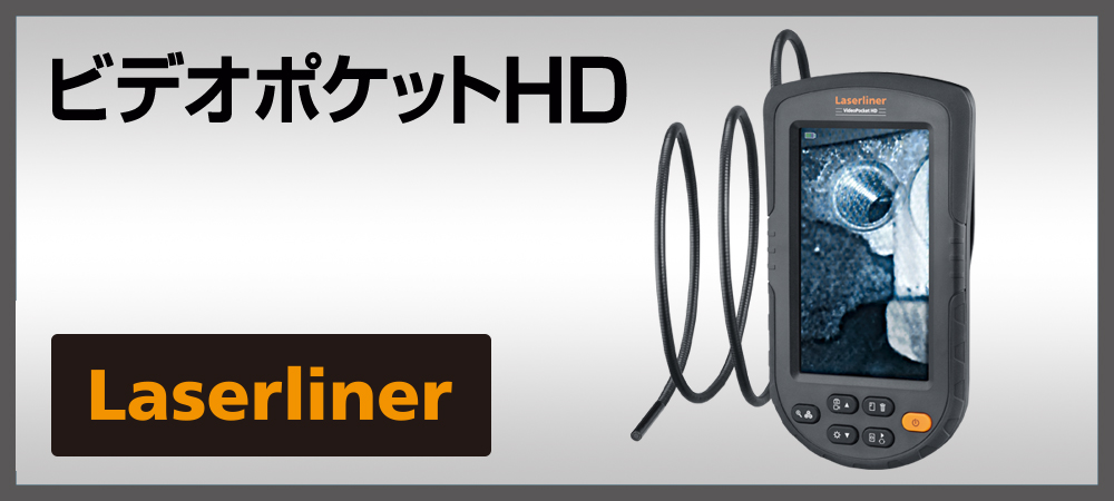 ビデオポケットHD|Laseliner
