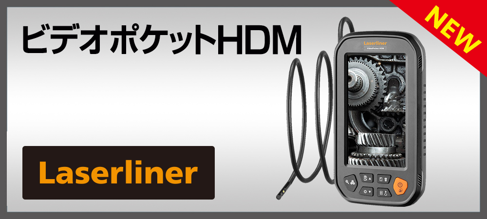 ビデオポケットHDM|Laseliner