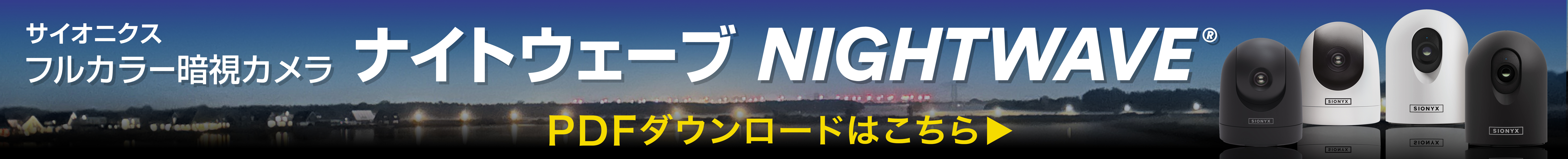 フルカラー暗視カメラ|ナイトウェーブ|PDF|ダウンロード