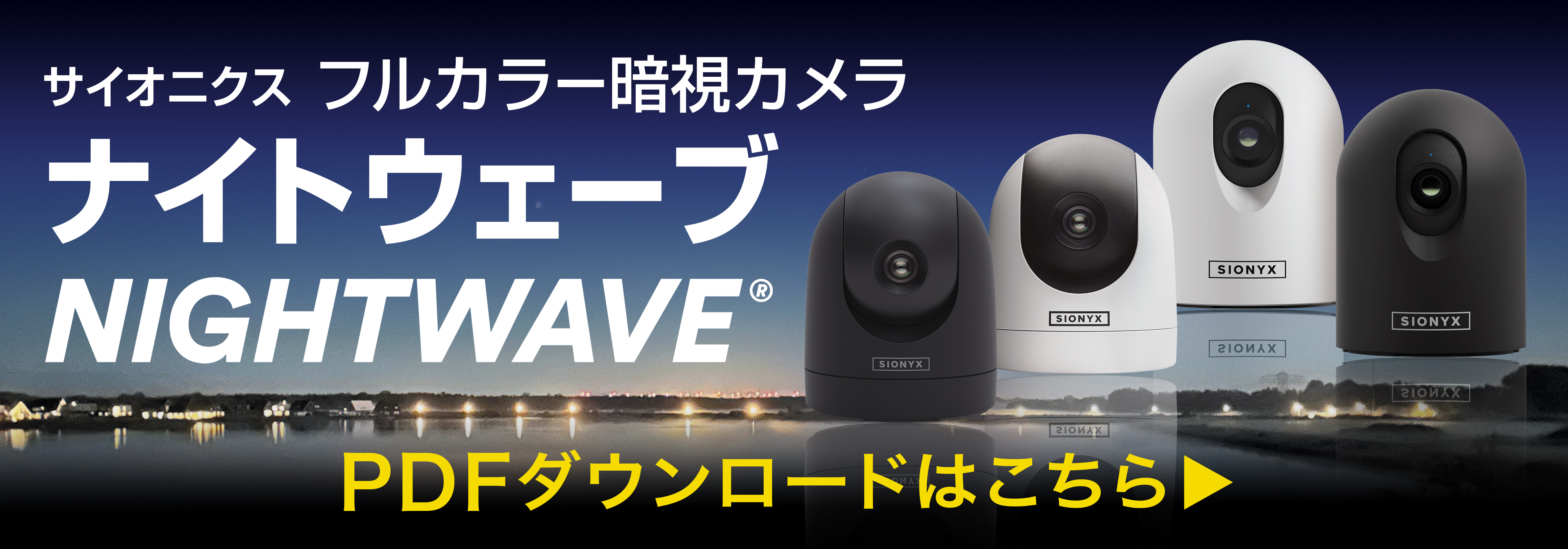フルカラー暗視カメラ|ナイトウェーブ|PDF|ダウンロード