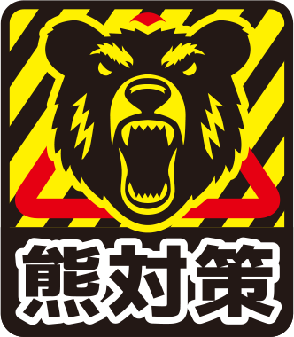 熊対策