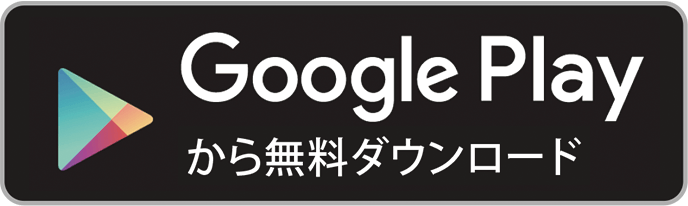 Google Playから無料ダウンロード