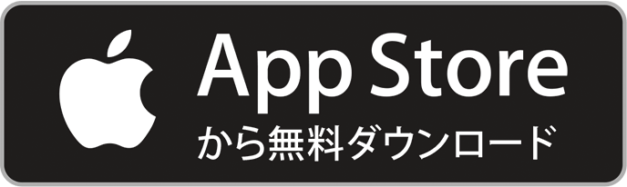 App Storeから無料ダウンロード